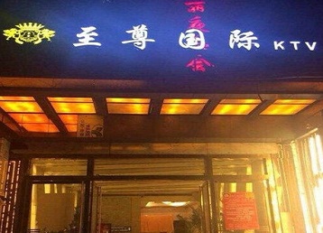 萨尔图哪个KTV真空陪酒妹子服务好-至尊国际KTV消费价格服务点评
