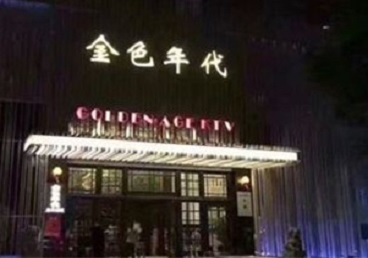 萨尔图KTV陪唱公主哪家最便宜-金色年代KTV便宜消费点评