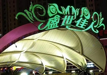 萨尔图那个真空ktv陪酒玩的开-英皇国际KTV消费价格点评